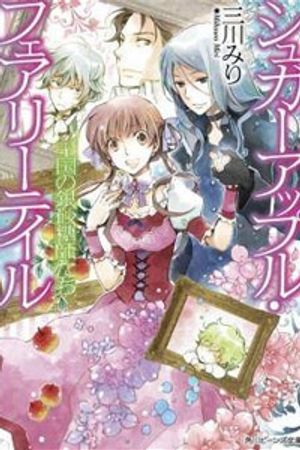 Ginzatoushi To Kuro No Yousei - Sugar Apple Fairytale