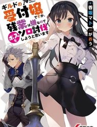 Guild no Uketsukejou Desu ga, Zangyou wa Iya Nanode Boss wo Solo Toubatsu Shiyou to Omoimasu