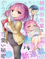 Truyện Tranh Kurumida-senpai no Guttara Kawaii Himitsu