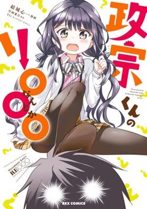 Truyện Tranh Masamune-kun no Re ○○○