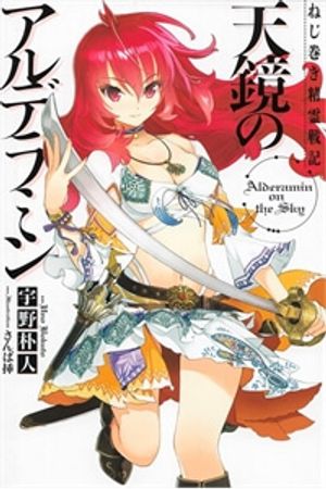 Nejimaki Seirei Senki - Tenkyou no Alderamin