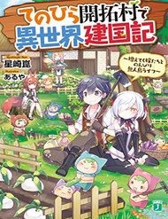 Tenohira Kaitaku Mura de Isekai Kenkokuki: Fueteku Yome-tachi to Nonbiri Mujintou Life