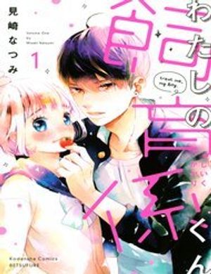 Watashi No Shiiku Gakari-Kun